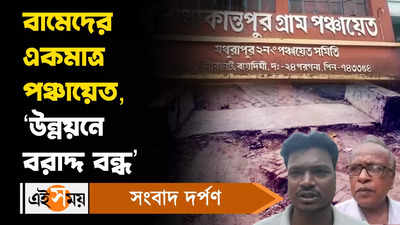 South 24 Pargana: বামেদের একমাত্র পঞ্চায়েত, ‘উন্নয়নে বরাদ্দ বন্ধ’