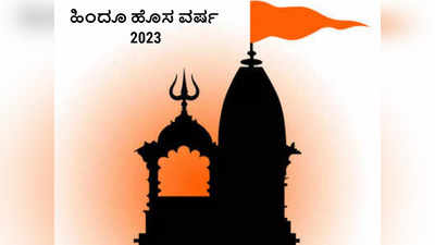 Vikrama Samvatsara 2023: ಸದ್ಯದಲ್ಲೇ ಹಿಂದೂ ಹೊಸ ವರ್ಷ: ವಿಕ್ರಮ ಸಂವತ್ಸರದ ಮಹತ್ವವೇನು..?