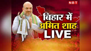 Amit Shah Bihar Live: पटना साहेब गुरुद्वारा पहुंचे अमित शाह, मत्था टेका... पढ़िए लेटेस्ट अपडेट