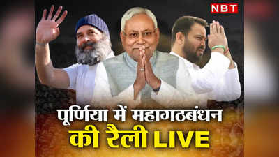 Nitish Tejashwi Rally Live: कोई भी काम देश के हित में नहीं कर रहे, बिहार के विकास में क्या किए, नीतीश का केंद्र पर वार