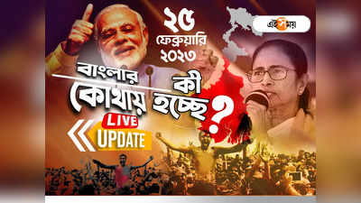 West Bengal News LIVE: এক নজরে সারা রাজ্যের খবর