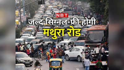 दिल्‍ली, नोएडा और गाजियाबाद वाले ध्यान दें! मथुरा रोड पर नए अंडरपास से जाना होगा, देखें ट्रैफिक एडवायजरी