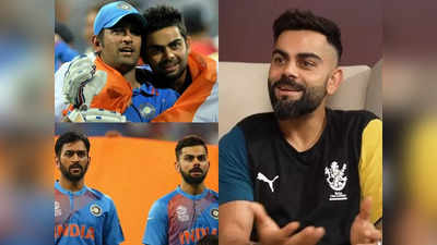 Virat Kohli MS Dhoni: माही भाई फोन नहीं उठाते, लेकिन उनके 2 मैसेज ने जोश भर दिया, धोनी पर बोले कोहली