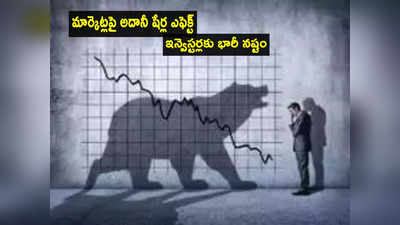 Stock Marketపై అదానీ దెబ్బ.. ఇన్వెస్టర్లకు భారీ నష్టం..  రూ.8 లక్షల కోట్లు ఆవిరి!