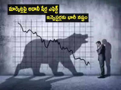 Stock Marketపై అదానీ దెబ్బ.. ఇన్వెస్టర్లకు భారీ నష్టం..  రూ.8 లక్షల కోట్లు ఆవిరి!