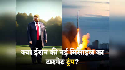 Iran warns Trump: हम ट्रंप को मारना चाहते हैं... क्या ईरान ने पूर्व अमेरिकी राष्ट्रपति के लिए तैयार की नई क्रूज मिसाइल, 1650 किमी रेंज