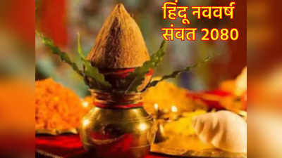 Samwat 2080 Prediction: हिंदू नववर्ष में होने जा रही हैं ये 6 बड़ी घटनाएं, जानें कैसा रहेगा अगला एक साल
