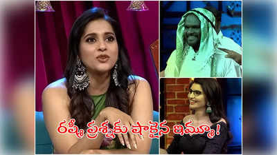 Jabardasth: మియా ఖలీఫా వీడియోలు చూస్తున్నావా?.. స్టేజ్‌పై ఇమ్మూ పరువు తీసిన రష్మీ!