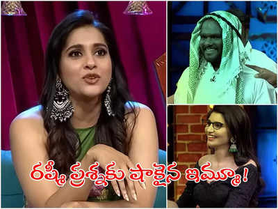 Jabardasth: మియా ఖలీఫా వీడియోలు చూస్తున్నావా?.. స్టేజ్‌పై ఇమ్మూ పరువు తీసిన రష్మీ!