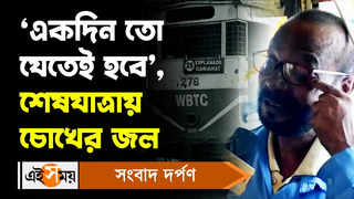 Kolkata Tram: ‘একদিন তো যেতেই হবে’, শেষযাত্রায় চোখের জল
