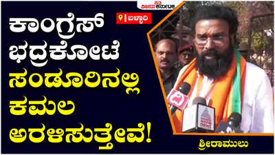 B.Shriramulu : 10 ಬಾರಿ ಕಾಂಗ್ರೆಸ್ ಗೆದ್ದಿರುವ ಸಂಡೂರು ಕ್ಷೇತ್ರದಲ್ಲಿ ಬಿಜೆಪಿ ಬಾವುಟ ಹಾರಿಸುತ್ತೇವೆ: ಶ್ರೀರಾಮುಲು