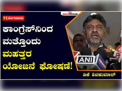 D.K.Shivkumar : ಬಿಪಿಎಲ್ ಕಾರ್ಡ್ ಹೊಂದಿರುವ ಪ್ರತಿಯೊಬ್ಬರಿಗೂ 10 ಕೆಜಿ ಅಕ್ಕಿ ಉಚಿತ: ಡಿಕೆ ಶಿವಕುಮಾರ್