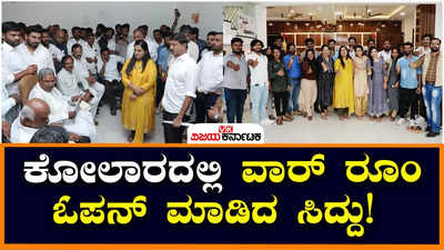 Siddaramiah : ಕೋಲಾರದಲ್ಲಿ ಸಿದ್ದರಾಮಯ್ಯ ಸ್ಪರ್ಧೆಗೆ ಅಖಾಡ ರೆಡಿ: ಗೆಲುವಿಗಾಗಿ ಸಿದ್ದು ಮಾಸ್ಟರ್‌ ಪ್ಲಾನ್