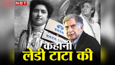 जब डूब रही TATA को बचाने के लिए इस महिला ने गिरवी रखे थे अपने गहने, जानिए क्या था टाटा से रिश्ता