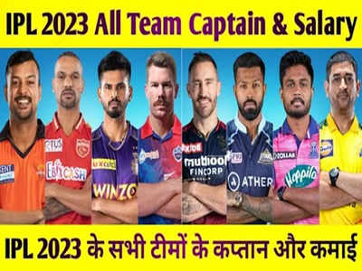 IPL 2023: धोनी की सैलरी सबसे कम, केएल राहुल सबसे महंगे कप्तान, किस कैप्टन को कितने पैसे मिलते हैं