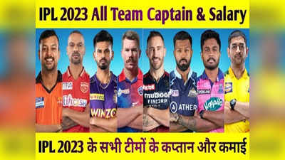 IPL 2023: धोनी की सैलरी सबसे कम, केएल राहुल सबसे महंगे कप्तान, किस कैप्टन को कितने पैसे मिलते हैं