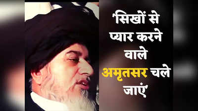 Sikhs in Pakistan Video: जिन्हें सिखों से प्यार है वे अमृतसर चले जाएं... नफरत से भरे पाकिस्तान में मौलाना खुलेआम उगल रहा जहर, लोग बजा रहे तालियां