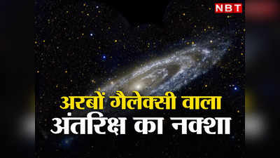 Universe Map: अंतरिक्ष का नक्शा हुआ और भी बड़ा, दिख रहे अरबों स्पॉट, हर धब्बा एक नई गैलेक्सी