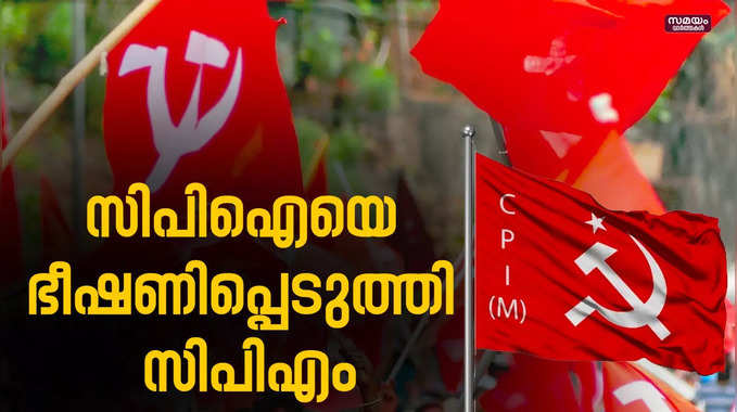 പ്രവർത്തകരെ അടർത്തിയെടുക്കുന്നു; കൊമ്പുകോർത്ത് സിപിഎം-സിപിഐ