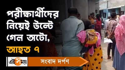 Bhangar News: পরীক্ষার্থীদের নিয়েই উল্টে গেল অটো, আহত ৭