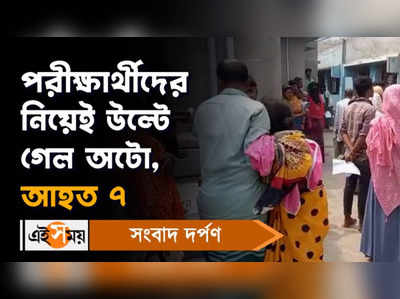 Bhangar News: পরীক্ষার্থীদের নিয়েই উল্টে গেল অটো, আহত ৭