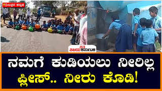 School children Protest : ಕುಡಿಯುವ ನೀರಿಗಾಗಿ ರಸ್ತೆ ತಡೆದು ಶಾಲಾ ಮಕ್ಕಳ ಪ್ರತಿಭಟನೆ