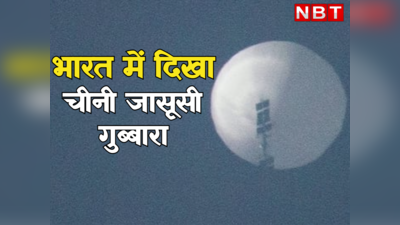 भारत में भी दिखा था चीनी जासूसी गुब्बारा, कहीं यहीं से तो उड़ कर नहीं पहुंचा अमेरिका?