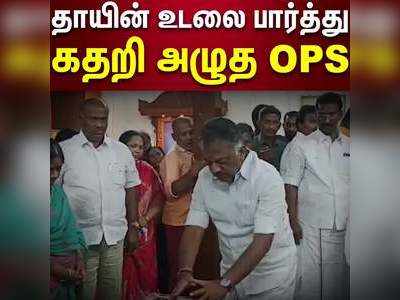 ஓ.பன்னீர்செல்வம் அவர்களின் தாயார் பழனியம்மாள் உடல் நல குறைவால் மரணம் அடைந்தார்