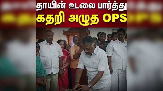 ஓ.பன்னீர்செல்வம் அவர்களின் தாயார் பழனியம்மாள் உடல் நல குறைவால் மரணம் அடைந்தார்