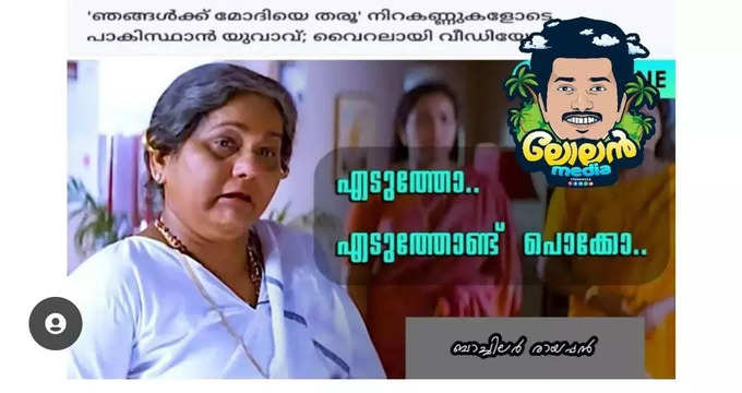  എടുത്തോ അടുത്തോണ്ട് പൊക്കോ