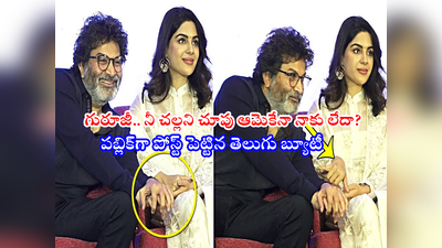 Trivikram Srinivas Affair: త్రివిక్రమ్-సంయుక్త మీనన్ ఎఫైర్‌పై తెలుగు హీరోయిన్ బహిరంగ పోస్ట్.. హమ్మ గురూజీ!!