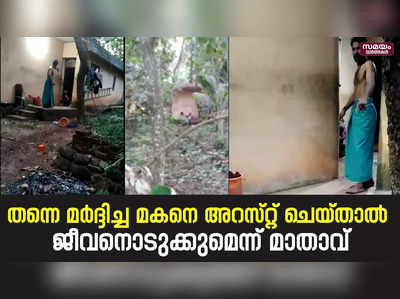 തന്നെ മർദ്ദിച്ച മകനെ  അറസ്റ്റ് ചെയ്താൽ  ജീവനൊടുക്കുമെന്ന് മാതാവ്