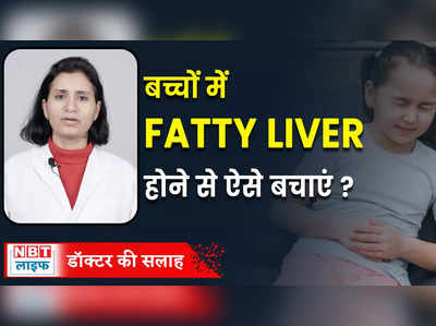 Fatty Liver Problem in Kids :बच्चों में फैटी लिवर के लक्षण को ऐसे पहचानें