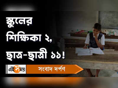 Gangasagar: বন্ধের পথে আরও এক স্কুল? স্কুলের শিক্ষিকা ২, ছাত্র-ছাত্রী ১১!