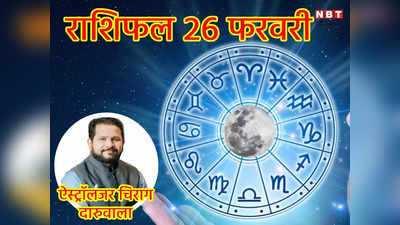 Aaj Ka Rashifal 26 February 2023: मिथुन सहित इन दो राशियों के लिए तरक्की वाला दिन, जानें अपना भविष्यफल