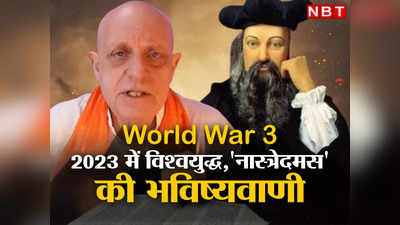 Nostradamus Bhavishyawani: एक हवाई जहाज क्रैश और शुरू हो जाएगा तीसरा विश्वयुद्ध, नास्त्रेदमस ने की डराने वाली भविष्यवाणी