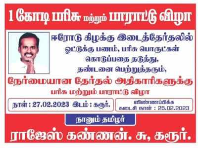 ஈரோடு இடைத்தேர்தலில் ஓட்டுக்கு பரிசு பொருட்கள்.? தண்டனை பெற்று தரும் அதிகாரிகளுக்கு 1 கோடி பரிசு.. கரூரில் ஒட்டியுள்ள பரபரப்பு விளம்பரம்..