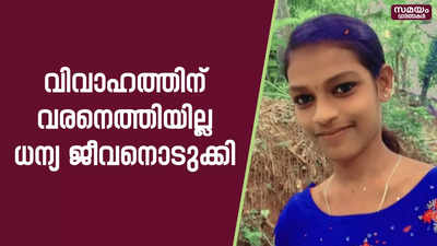 അഖിലിനായി പൊലീസ് അന്വേഷണം ആരംഭിച്ചു... |Marriage