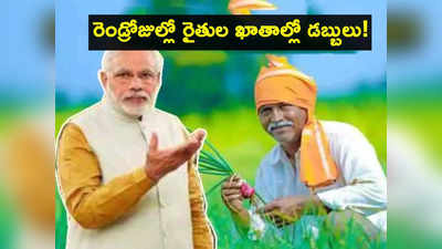 రైతులకు PM KISAN అప్‌డేట్.. రెండ్రోజుల్లో 13వ విడత డబ్బులు.. మీరు అర్హులేనా తెలుసుకోండిలా!