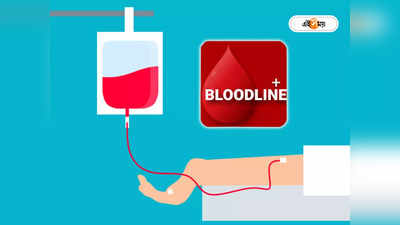 Blood Donor Kolkata: রক্তসঙ্কটে পাশে থাকবে ব্লাডলাইন প্লাস, কলকাতায় চালু দুর্দান্ত অ্যাপ