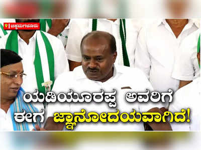 HD Kumaraswamy: ಯಡಿಯೂರಪ್ಪ ಬಿಜೆಪಿ ಬಗ್ಗೆ  ಆಗೊಂದು, ಹೀಗೊಂದು ಹೇಳಿದ್ದಾರೆ: ಎಚ್‌ಡಿ ಕುಮಾರಸ್ವಾಮಿ