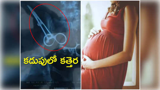 గర్భిణీకి ఆపరేషన్ చేసి కడుపులో కత్తెర మర్చిపోయిన డాక్టర్.. ఐదేళ్లుగా నరకం చూసిన మహిళ..! 