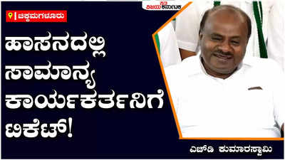 HD Kumaraswamy: ಹಾಸನದಲ್ಲಿ ಸಾಮಾನ್ಯ ಕಾರ್ಯಕರ್ತನಿಗೆ ಟಿಕೆಟ್‌ ನೀಡಲು ಬದ್ಧನಾಗಿದ್ದೇನೆ: ಎಚ್‌ಡಿ ಕುಮಾರಸ್ವಾಮಿ