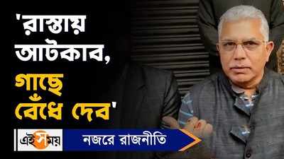 Dilip Ghosh Video: রাস্তায় আটকাব, গাছে বেঁধে দেব, বিস্ফোরক দিলীপ