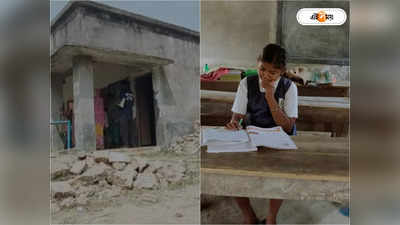 West Bengal  Government School : হাতেগোনা পড়ুয়া! ভগ্নপ্রায় সরকারি স্কুল নিয়ে ক্ষোভ প্রকাশ স্থানীয়দের