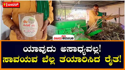 Organic Jaggery: ಛಲವೊಂದಿದ್ದರೆ ಯಾವುದು ಅಸಾಧ್ಯವಲ್ಲ! ಆಲೆಮನೆ ನಿರ್ಮಿಸಿದ ಬೀದರ್‌ನ ರೈತ ಮುಖಂಡನಿಂದ ಸಾವಯವ ಬೆಲ್ಲ ತಯಾರು!