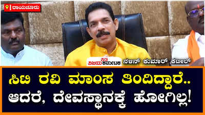 Nalin Kumar Kateel: ಸಿದ್ದರಾಮಯ್ಯ ಮಾಂಸ ತಿಂದು ಧರ್ಮಸ್ಥಳಕ್ಕೆ ಹೋಗಿದ್ರು, ಅದು ವ್ಯತ್ಯಾಸ: ನಳಿನ್‌ ಕುಮಾರ್‌ ಕಟೀಲ್‌