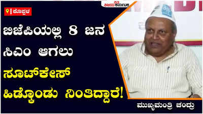 Mukhyamantri Chandru: ಬಿಜೆಪಿಯಲ್ಲಿ 2500 ಕೋಟಿ ರೂ. ಇದ್ದ 8 ಜನರು ಸಿಎಂ ಆಗಲು ರೆಡಿ ಆಗಿದ್ದಾರೆ: ಮುಖ್ಯಮಂತ್ರಿ ಚಂದ್ರು