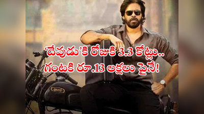 Pawan Kalyan Remuneration: పవన్ కళ్యాణ్ 15 రోజులకి రూ.50 కోట్లు.. నువ్ ‘దేవుడు’ సామీ!!