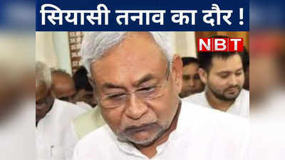 Bihar Politics: कुशवाहा के बाद अब कौन छोड़ेगा जेडीयू का साथ, पता चलते ही टेंशन में आ गए नीतीश कुमार!